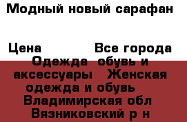 Модный новый сарафан › Цена ­ 4 000 - Все города Одежда, обувь и аксессуары » Женская одежда и обувь   . Владимирская обл.,Вязниковский р-н